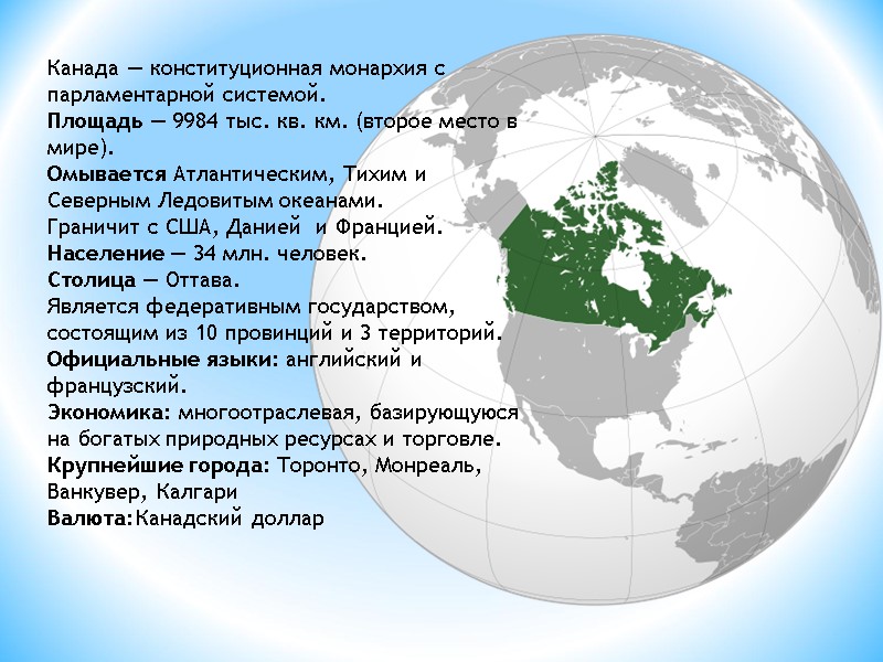 Канада — конституционная монархия с парламентарной системой. Площадь — 9984 тыс. кв. км. (второе